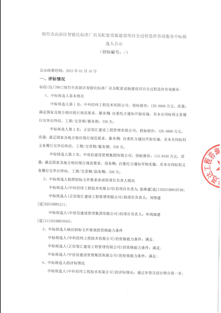 绵竹市高新区智能化标准厂房及配套设施建设项目全过程造价咨询服务中标候选人公示